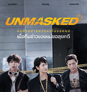 Unmasked : ซีรีส์สายข่าวสืบสวนเข้มข้นปนคอมเมดี้ที่เล่าเรื่องได้โคตรมันส์ | Film to Watch Short Review